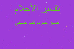 تفسير موكب حسيني في المنام