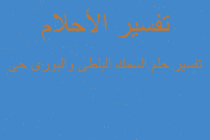 تفسير السمك البلطى والبورى حى في المنام