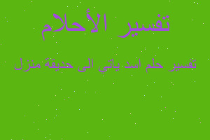 تفسير اسد ياتي الى حديقة منزل في المنام