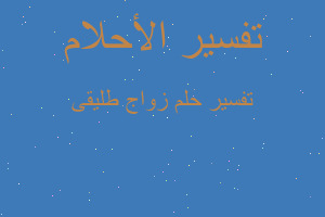 تفسير زواج طليقى في المنام تفسير زواج طليقى في المنام