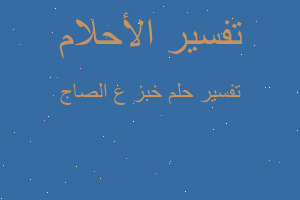 تفسير خبز ع الصاج في المنام