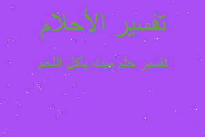 تفسير ميت يأكل اللحم في المنام