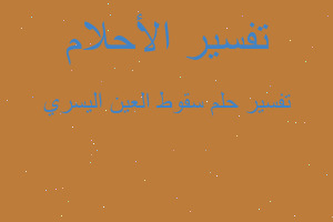 تفسير سقوط العين اليسري في المنام