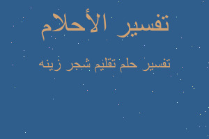 تفسير تقليم شجر زينه في المنام