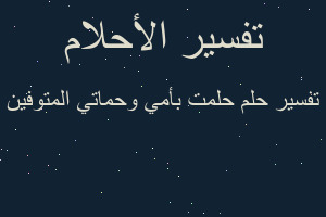 تفسير حلمت بأمي وحماتي المتوفين في المنام