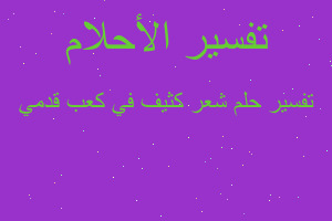 تفسير شعر كثيف في كعب قدمي في المنام