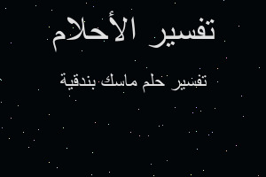 تفسير ماسك بندقية في المنام