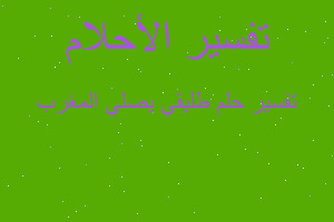 تفسير طليقي يصلي المغرب في المنام تفسير طليقي يصلي المغرب في المنام