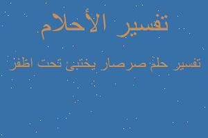 تفسير صرصار يختبئ تحت اظفر في المنام