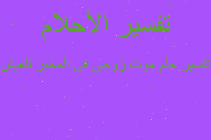 تفسير موت زوجي في المخبز للعيش في المنام