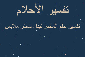 تفسير المخبز تبدل لسنتر ملابس في المنام تفسير المخبز تبدل لسنتر ملابس في المنام