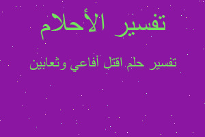 تفسير اقتل أفاعي وثعابين في المنام