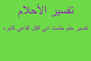 تفسير حلمت اني اقتل أفاعي كثيره في المنام