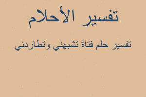 تفسير فتاة تشبهني وتطاردني في المنام