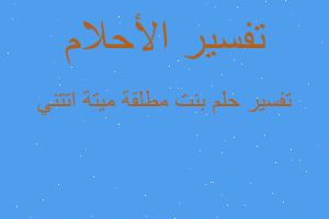 تفسير بنت مطلقة ميتة اتتني في المنام