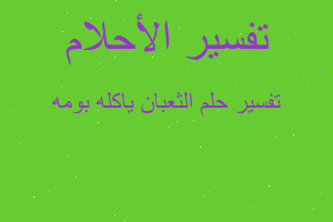 تفسير الثعبان ياكله بومه في المنام