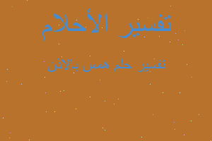 تفسير همس بالاذن في المنام