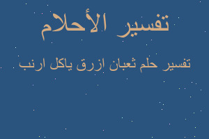 تفسير ثعبان ازرق ياكل ارنب في المنام