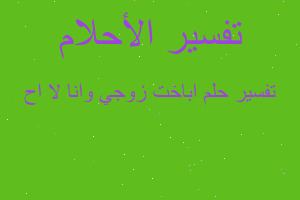 تفسير اباخت زوجي وانا لا اح في المنام