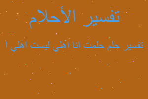 تفسير حلمت انا اهلي ليست اهلي ا في المنام