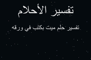 تفسير ميت بكتب في ورقه في المنام تفسير ميت بكتب في ورقه في المنام