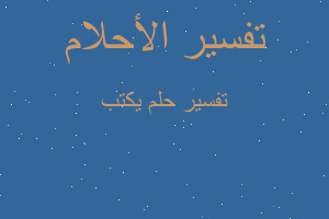 تفسير يكتب في المنام