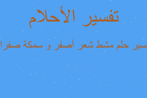 تفسير مشط شعر أصفر و سمكة صفراء في المنام