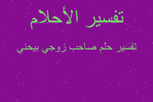 تفسير صاحب زوجي بيحني في المنام