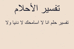 تفسير انا لا اسامحك لا دنيا ولا في المنام