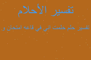 تفسير حلمت اني في قاعه امتحان و في المنام