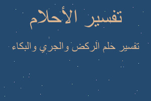 تفسير الركض والجري والبكاء في المنام
