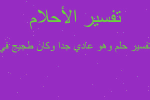 تفسير وهو عادي جدا وكان طجيج في في المنام