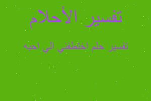 تفسير اختطفني الي احبه في المنام