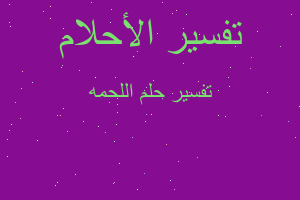 تفسير اللحمه في المنام