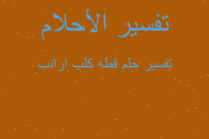 تفسير قطه كلب ارانب في المنام