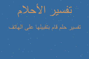 تفسير قام بتقبيلها على الهاتف في المنام