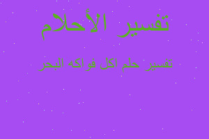 تفسير اكل فواكه البحر في المنام