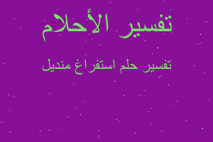 تفسير استفراغ منديل في المنام تفسير استفراغ منديل في المنام