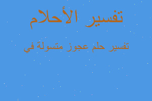 تفسير عجوز متسولة في في المنام