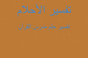 تفسير مدرس القرآن في المنام