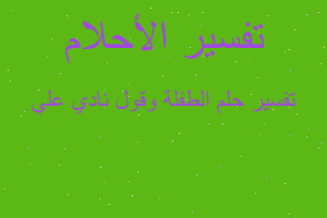 تفسير الطفلة وقول نادي علي في المنام