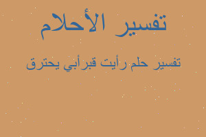 تفسير رأيت قبرأبي يحترق في المنام