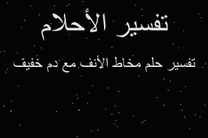 تفسير مخاط الأنف مع دم خفيف في المنام