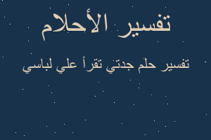 تفسير جدتي تقرأ علي لباسي في المنام
