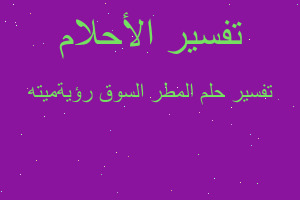 تفسير المطر السوق رؤيةميته في المنام