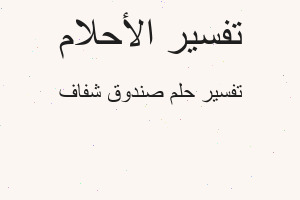 تفسير صندوق شفاف في المنام