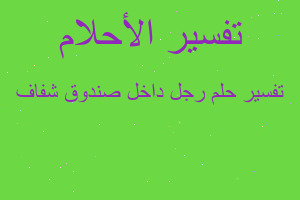 تفسير رجل داخل صندوق شفاف في المنام