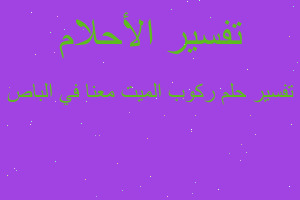 تفسير ركوب الميت معنا في الباص في المنام