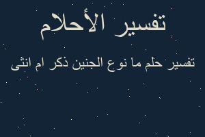 تفسير ما نوع الجنين ذكر ام انثى في المنام