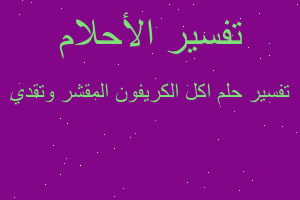 تفسير اكل الكريفون المقشر وتقدي في المنام تفسير اكل الكريفون المقشر وتقدي في المنام